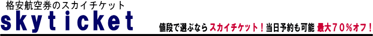 �i���q�󌔂̃X�J�C�`�P�b�g�iskyticket�j�����\����\�I�ő�70���I�t�I
